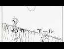 【歌ってみた】わたしのアール / 和田たけあき (KurageP)【Hinase】
