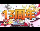 13周年アニバーサリー！サービス終了まであと2ヶ月半…！(今日のケリ姫：2025/11/13）