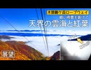 【雲海】雨の下界から雲上の天界へ　紅葉の木曽駒ロープウェイ
