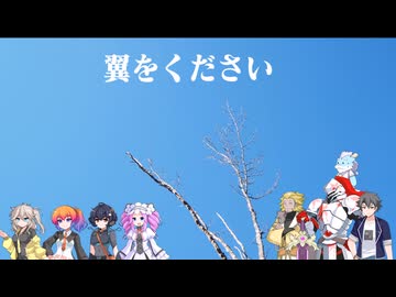翼をください【VOICEVOXカバー曲】