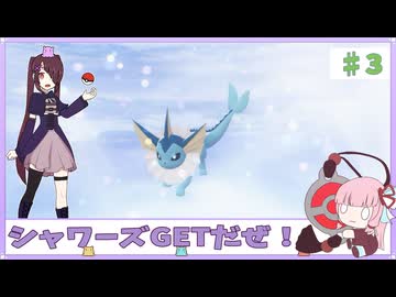 【ポケモンZA】#3 シャワーズを求めて・・・。【VOICEROID実況】