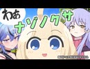 ナゾノクサの転職活動【VOICEROID劇場】