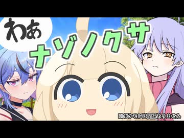 ナゾノクサの転職活動【VOICEROID劇場】