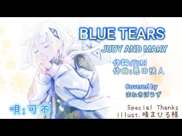 【カバー曲★可不が歌うジュディマリ】『BLUE TEARS』JUDY AND MARY【JPOPカバー祭2025冬】
