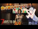 【7 Days to Die 2.4】謙虚な初心者の毎日ホード！四日目【ゆっくり実況】