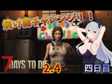 【7 Days to Die 2.4】謙虚な初心者の毎日ホード！四日目【ゆっくり実況】