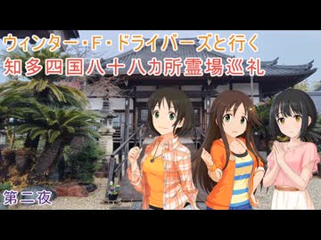 ウィンター・F・ドライバーズと行く知多四国八十八カ所霊場巡礼 第二夜