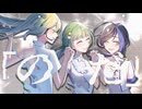 のだ　歌ってみた【*ひなた*×りんご飴。×生レモン】