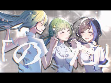 のだ　歌ってみた【*ひなた*×りんご飴。×生レモン】