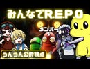 【R.E.P.O.】みんなでR.E.P.O.に助っ人参戦｜うんうん公爵視点