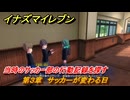 イナズマイレブン　当時のサッカー部の行動記録を探す　第３章　サッカーが変わる日　メインクエスト攻略　＃４４　【英雄たちのヴィクトリーロード】