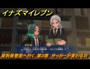 イナズマイレブン　資料保管室へ行く　第３章　サッカーが変わる日　メインクエスト攻略　＃４５　【英雄たちのヴィクトリーロード】