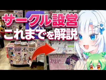 【ボイボ解説】歴代のサークル設営解説【同人誌即売会】