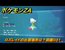 ポケモンＺＡ　ロズレイドの出現場所は？図鑑０３１　＃３５１　【Pokémon LEGENDS Z-A】