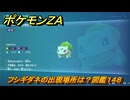 ポケモンＺＡ　フシギダネの出現場所は？図鑑１４８　＃３５２　【Pokémon LEGENDS Z-A】