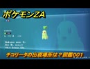 ポケモンＺＡ　チコリータの出現場所は？図鑑００１　＃３５３　【Pokémon LEGENDS Z-A】