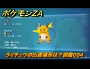 ポケモンＺＡ　ライチュウの出現場所は？図鑑０５４　＃３５４　【Pokémon LEGENDS Z-A】