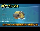 ポケモンＺＡ　カバルドンの出現場所は？図鑑１１９　＃３５５　【Pokémon LEGENDS Z-A】