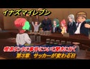 イナズマイレブン　喫茶タンクに事件について聞きに行く　第３章　サッカーが変わる日　メインクエスト攻略　＃４６　【英雄たちのヴィクトリーロード】