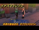 イナズマイレブン　来夏の聖地巡礼　サブクエスト０１４　＃４７　【英雄たちのヴィクトリーロード】