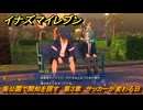 イナズマイレブン　海公園で間知を探す　第３章　サッカーが変わる日　メインクエスト攻略　＃４８　【英雄たちのヴィクトリーロード】
