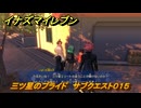 イナズマイレブン　三ツ星のプライド　サブクエスト０１５　＃４９　【英雄たちのヴィクトリーロード】