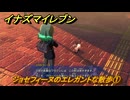 イナズマイレブン　ジョセフィーヌのエレガントな散歩①　サブクエスト０１１　＃５０　【英雄たちのヴィクトリーロード】