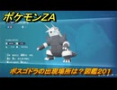ポケモンＺＡ　ボスゴドラの出現場所は？図鑑２０１　＃３５６　【Pokémon LEGENDS Z-A】