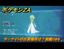 ポケモンＺＡ　サーナイトの出現場所は？図鑑０８９　＃３５７　【Pokémon LEGENDS Z-A】
