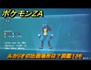 ポケモンＺＡ　ルカリオの出現場所は？図鑑１３６　＃３５８　【Pokémon LEGENDS Z-A】