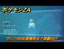 ポケモンＺＡ　ワニノコの出現場所は？図鑑００７　＃３５９　【Pokémon LEGENDS Z-A】