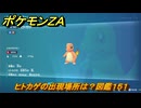 ポケモンＺＡ　ヒトカゲの出現場所は？図鑑１５１　＃３６０　【Pokémon LEGENDS Z-A】