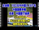 25・11・13    反日教育を受けた生徒176名　16人の日本人生徒を　どんな虐め方するのだろうか⁉️ 勝手に他人の臓器を略奪する国の　虐め方は何をするのだろうか？　殺人が起こらなければ良いが‼️