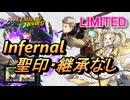 【FEH】リミテッド英雄戦 リズ＆ウード インファナル 配布のみ 聖印・継承なし