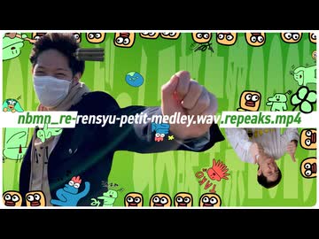 【合作】nbmn_re-rensyu-petit-medley.wav.repeaks.mp4