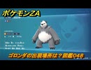 ポケモンＺＡ　ゴロンダの出現場所は？図鑑０４８　＃３６１　【Pokémon LEGENDS Z-A】