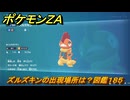 ポケモンＺＡ　ズルズキンの出現場所は？図鑑１８５　＃３６２　【Pokémon LEGENDS Z-A】
