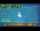 ポケモンＺＡ　ゼニガメの出現場所は？図鑑１５４　＃３６３　【Pokémon LEGENDS Z-A】
