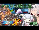 【ロックマンX4】クロワの騎士道#終【縛りプレイ】