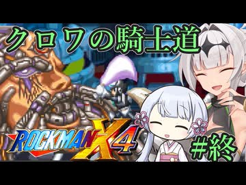 【ロックマンX4】クロワの騎士道#終【縛りプレイ】