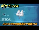 ポケモンＺＡ　バイバニラの出現場所は？図鑑１１５　＃３６４　【Pokémon LEGENDS Z-A】