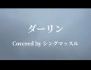 須田景凪さんのダーリン歌ってみた。