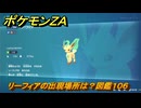 ポケモンＺＡ　リーフィアの出現場所は？図鑑１０６　＃３６５　【Pokémon LEGENDS Z-A】