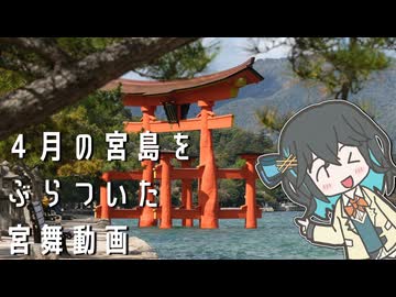 4月の宮島をぶらついた宮舞動画【VOICEPEAK旅行】