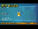 ポケモンＺＡ　デデンネ（オヤブン）の出現場所は？図鑑０５１　＃３６６　【Pokémon LEGENDS Z-A】