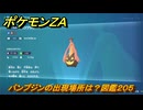 ポケモンＺＡ　パンプジンの出現場所は？図鑑２０５　＃３６７　【Pokémon LEGENDS Z-A】