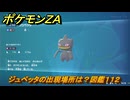 ポケモンＺＡ　ジュペッタの出現場所は？図鑑１１２　＃３６８　【Pokémon LEGENDS Z-A】