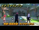 イナズマイレブン　特訓・造船所跡　タイヤターゲット　＃５６　【英雄たちのヴィクトリーロード】