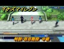 イナズマイレブン　特訓・百目階段　中級　＃５７　【英雄たちのヴィクトリーロード】