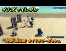 イナズマイレブン　特訓・海公園　タイヤタワーダッシュ　＃５８　【英雄たちのヴィクトリーロード】